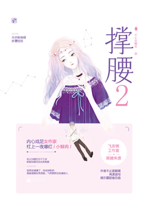 撐腰2