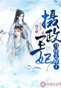 攝政王妃馬甲太厚了
