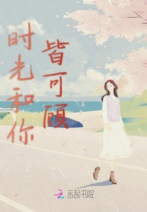 時光和你皆可顧