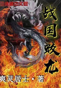 戰國蛟龍