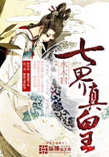 七界真皇