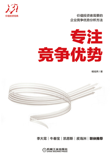 專注競爭優(yōu)勢