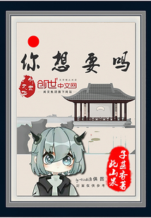 你想要吗