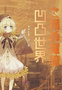 凹凸世界之獵殺魔騎