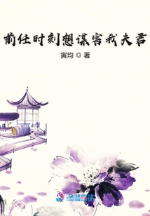 前任時(shí)刻想謀害我夫君