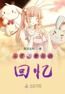 斗羅之重來的回憶