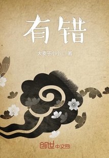 有錯
