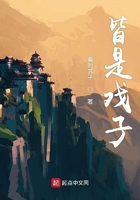 皆是戲子在線閱讀