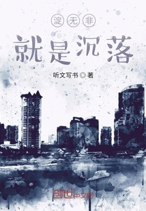 淀無非就是沉落