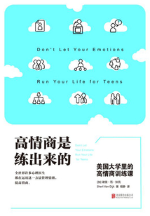 高情商是練出來的:美國大學(xué)里的高情商訓(xùn)練課