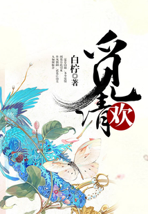 覓清歡