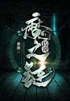 魔之鏈傳說在線閱讀