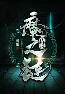 魔之鏈傳說
