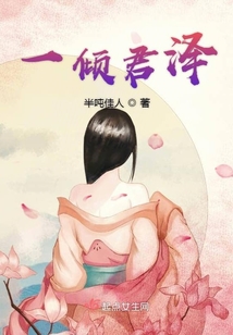 一傾君澤