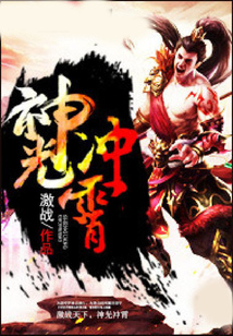神光冲霄最新章节全文无弹窗在线阅读-古代言情