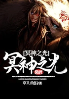 冥神之光在线阅读