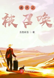 诸天之被召唤