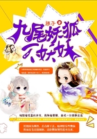 九尾妖狐不妖妖在线阅读