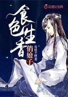 食色生香俏娘子在线阅读