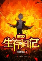 二次元生存日记