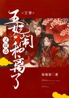 王爷,王妃又双叒闹和离了!在线阅读