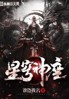 星穹神座在线阅读