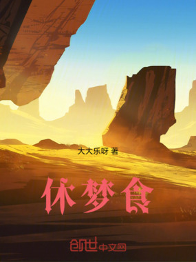 休梦食在线阅读