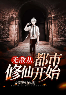 無敵從都市修仙開始