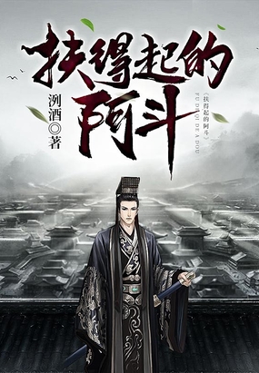 扶得起的阿斗在线阅读