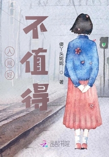 人間好不值得