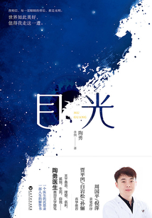 目光(2020年度中國好書,陶勇醫生首部文學隨筆)