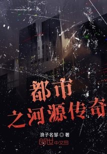 都市之河源傳奇