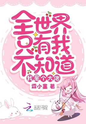 全世界只有我不知道我是个大佬在线阅读