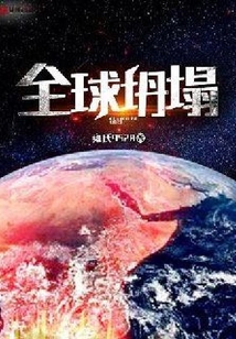 全球坍塌