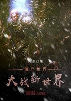 僵尸世界大戰新世界在線閱讀