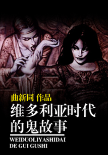 維多利亞時代的鬼故事