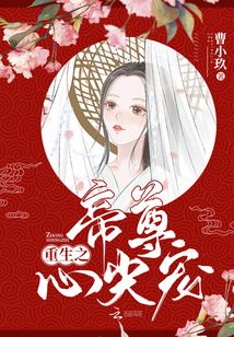 重生之帝尊心尖寵