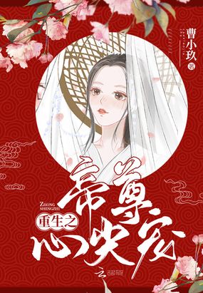 重生之帝尊心尖宠在线阅读