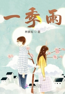一季雨