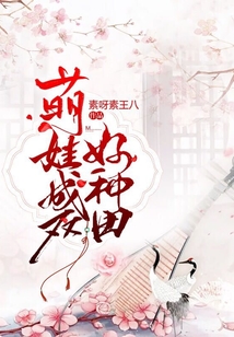 萌娃成雙好種田
