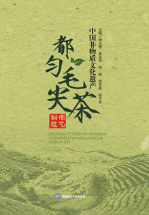 中国非物质文化遗产都匀毛尖茶制作技艺