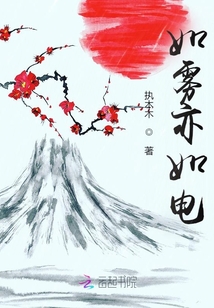 如霧亦如電