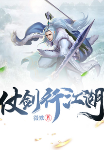 仗剑行江湖