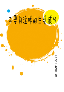 不要為這樣的生活減分