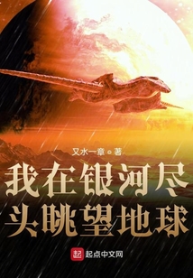 我在銀河盡頭眺望地球