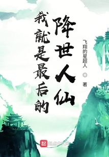 我就是最后的降世人仙