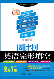 周計(jì)劃:英語(yǔ)完形填空(高一高二高考適用)(附全文翻譯)五年經(jīng)典版(第三版)