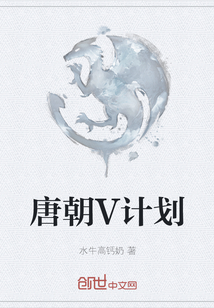 唐朝V計劃
