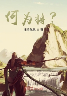 何為將？