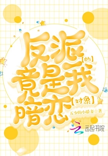 反派竟是我的暗戀對(duì)象